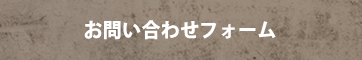 お問い合わせフォーム
